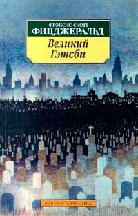 Книга Великий Гэтсби Книга Великий Гэтсби