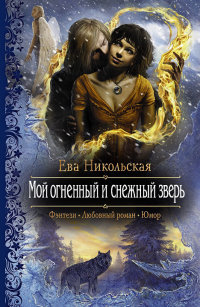 Книга Мой огненный и снежный зверь Книга Мой огненный и снежный зверь
