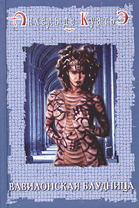 Книга Вавилонская блудница Книга Вавилонская блудница