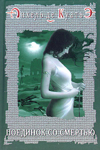Книга Поединок со смертью Книга Поединок со смертью