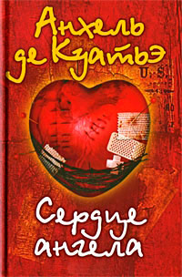 Книга Сердце Ангела Книга Сердце Ангела