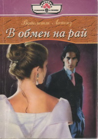 Книга В обмен на рай