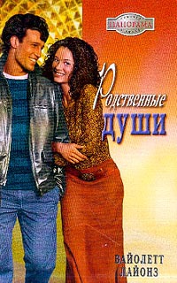 Книга Родственные души Книга Родственные души