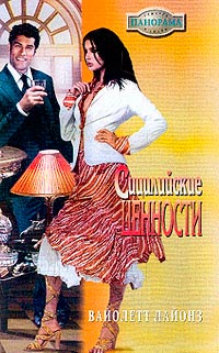 Книга Сицилийские ценности Книга Сицилийские ценности