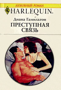 Книга Преступная связь Книга Преступная связь