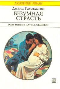 Книга Безумная страсть Книга Безумная страсть