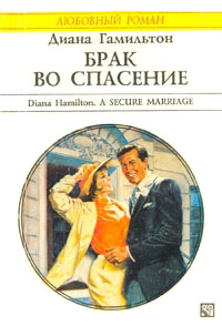 Книга Брак во спасение Книга Брак во спасение