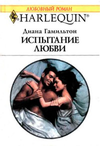 Книга Испытание любви Книга Испытание любви