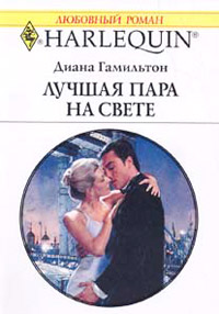 Книга Лучшая пара на свете