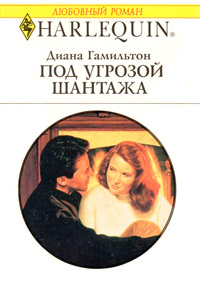 Книга Под угрозой шантажа Книга Под угрозой шантажа