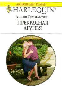Книга Прекрасная лгунья Книга Прекрасная лгунья