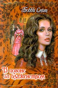 Книга В погоне за блаженством Книга В погоне за блаженством