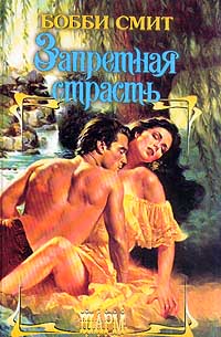 Книга Запретная страсть Книга Запретная страсть