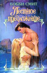 Книга Лестное предложение Книга Лестное предложение