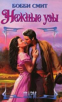 Книга Нежные узы Книга Нежные узы