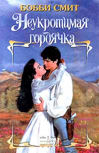 Книга Неукротимая гордячка Книга Неукротимая гордячка