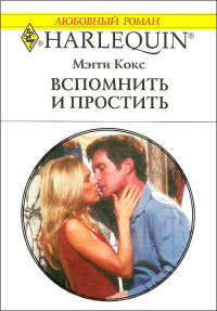 Книга Вспомнить и простить