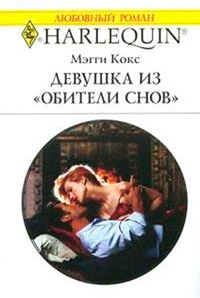 Книга Девушка из «Обители снов»