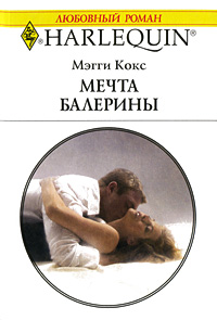 Книга Мечта балерины