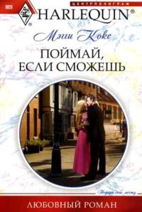 Книга Поймай, если сможешь