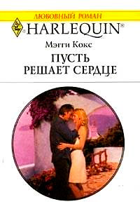 Книга Пусть решает сердце