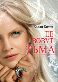 Книга Ее зовут Тьма Книга Ее зовут Тьма