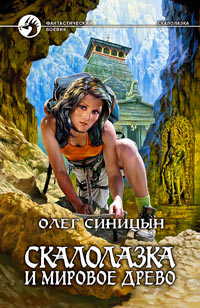 Книга Скалолазка и мировое древо Книга Скалолазка и мировое древо