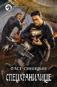 Книга Спецхранилище Книга Спецхранилище