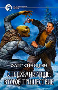 Книга Спецхранилище. Второе пришествие Книга Спецхранилище. Второе пришествие