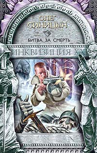 Книга Битва за смерть Книга Битва за смерть