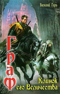 Книга Клинок его Величества Книга Клинок его Величества