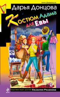 Книга Костюм Адама для Евы Книга Костюм Адама для Евы