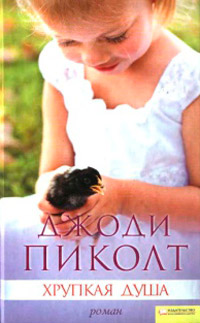 Книга Хрупкая душа
