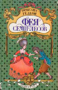 Книга Фея Семи Лесов Книга Фея Семи Лесов