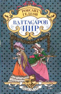 Книга Валтасаров пир Книга Валтасаров пир