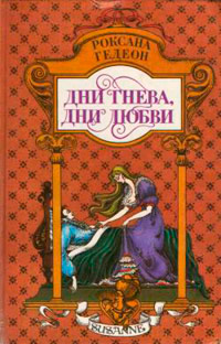Книга Дни гнева, дни любви Книга Дни гнева, дни любви