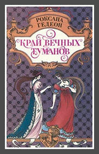 Книга Край вечных туманов Книга Край вечных туманов