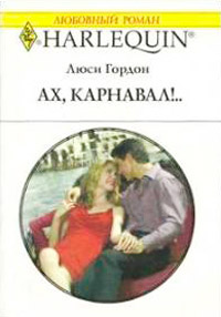 Книга Ах, карнавал!..