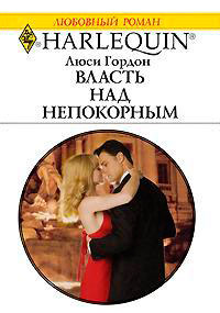 Книга Власть над непокорным