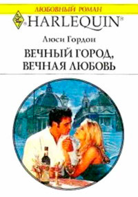Книга Вечный город, вечная любовь