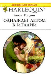 Книга Однажды летом в Италии