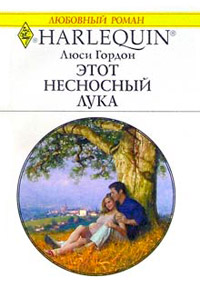 Книга Этот несносный Лука