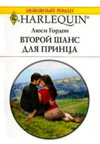 Книга Второй шанс для принца