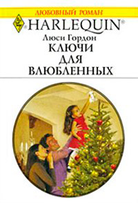 Книга Ключи для влюбленных