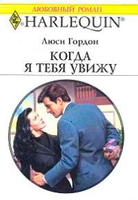 Книга Когда я тебя увижу