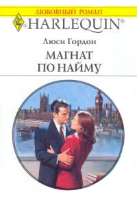 Книга Магнат по найму