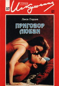 Книга Приговор любви