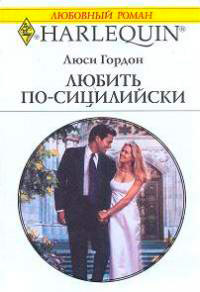 Книга Любить по-сицилийски