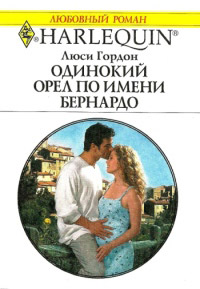 Книга Одинокий орел по имени Бернардо
