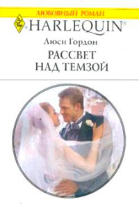 Книга Рассвет над Темзой